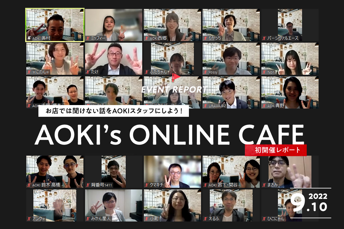 お店では聞けない話をAOKIスタッフにしよう！AOKI’s ONLINE CAFE初開催レポート