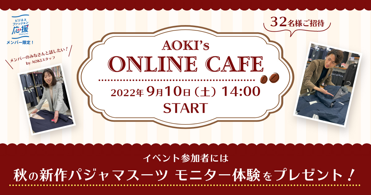 【イベント開催決定】AOKI‘s ONLINE CAFE