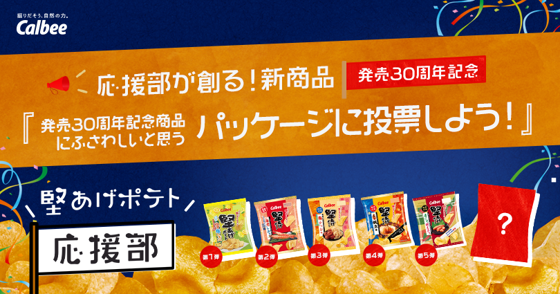 堅あげポテト応援部トップイメージ
