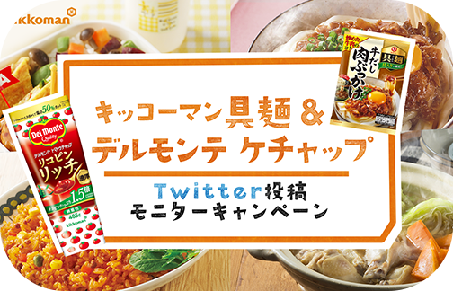 キッコーマン 具麺&デルモンテ ケチャップ　Twitter投稿モニターキャンペーン