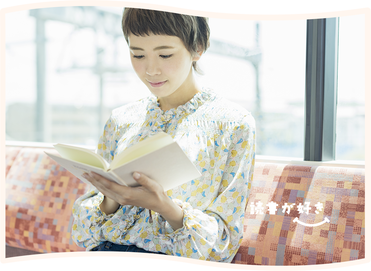 好きのチカラ、読書が好き