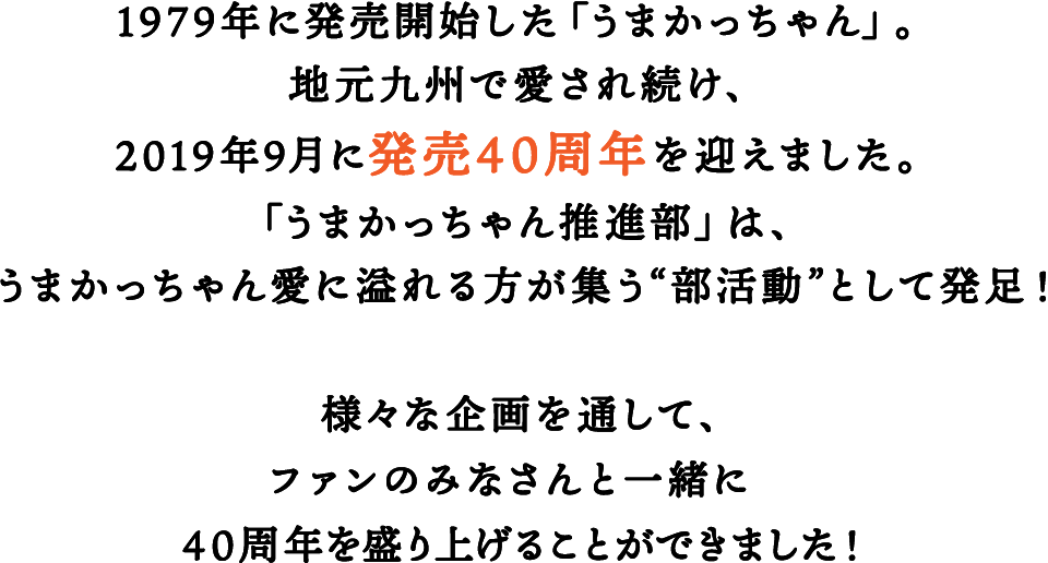 うまかっちゃん推進部 ハウス食品